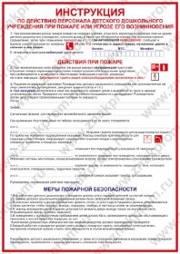 Плакат Инструкция при пожаре для детского сада