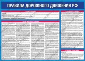 Стенд ПДД РФ
