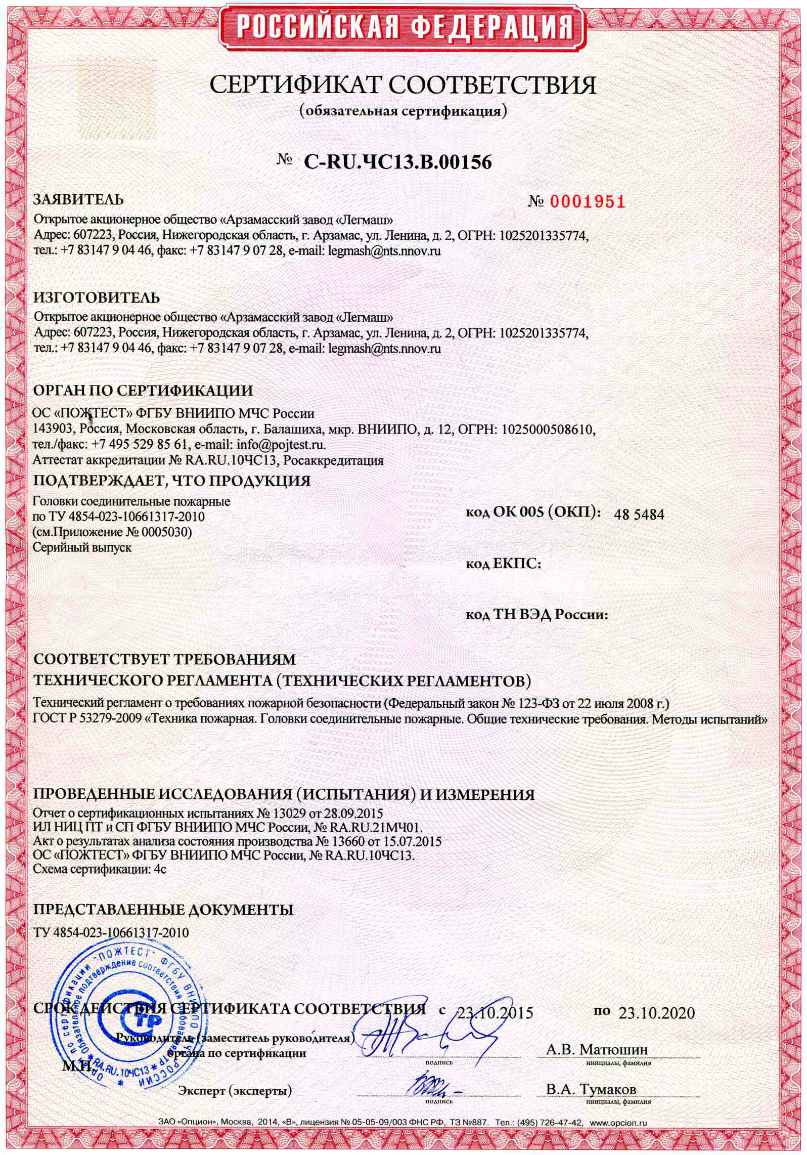 Сертификат соответствия